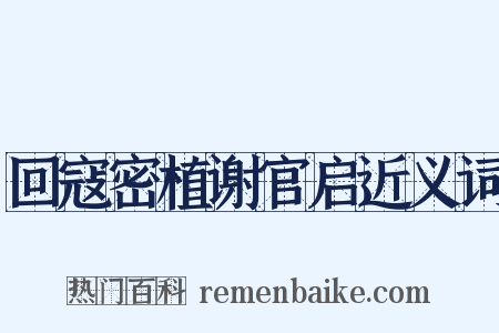 回寇密植谢官启近义词是什么意思的图片